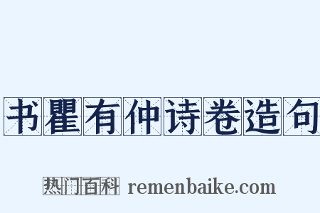 书瞿有仲诗卷造句是什么意思的图片